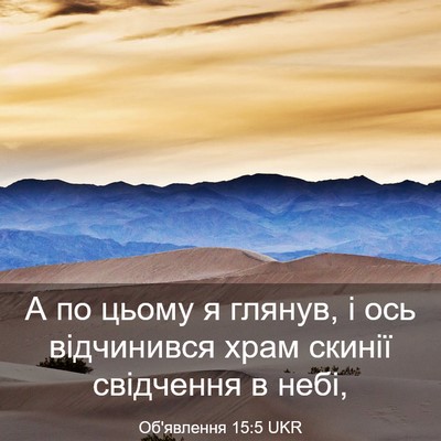 Picture 03 - Об'явлення 15:5 UKR - А по цьому я глянув, і ось - Bible Verse Picture