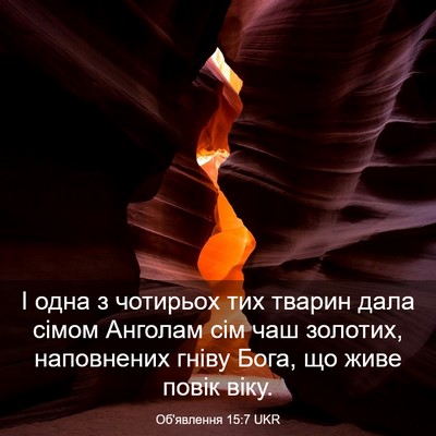 Picture 03 - Об'явлення 15:7 UKR - І одна з чотирьох тих - Bible Verse Picture