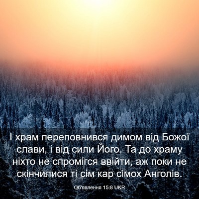 Picture 03 - Об'явлення 15:8 UKR - І храм переповнився димом - Bible Verse Picture