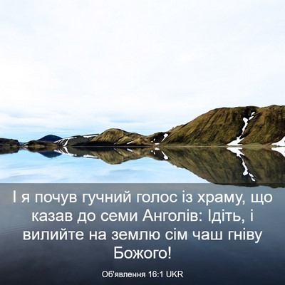 Picture 03 - Об'явлення 16:1 UKR - І я почув гучний голос із - Bible Verse Picture