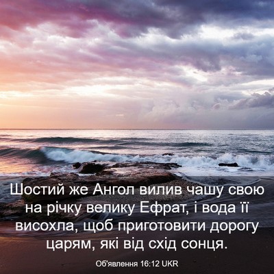 Picture 03 - Об'явлення 16:12 UKR - Шостий же Ангол вилив чашу - Bible Verse Picture