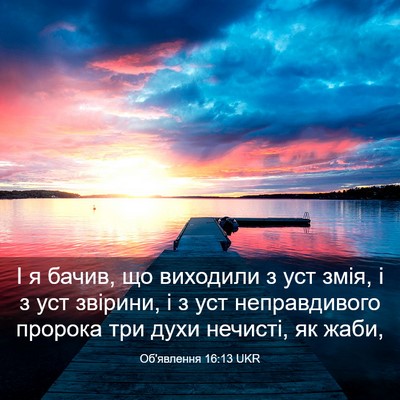 Picture 03 - Об'явлення 16:13 UKR - І я бачив, що виходили з уст - Bible Verse Picture