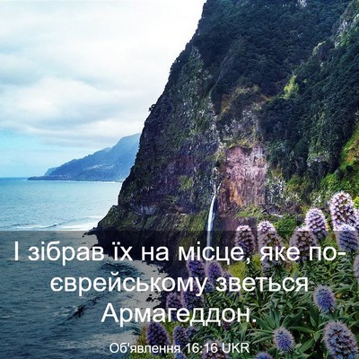 Picture 03 - Об'явлення 16:16 UKR - І зібрав їх на місце, яке - Bible Verse Picture