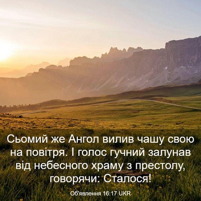 Picture 03 - Об'явлення 16:17 UKR - Сьомий же Ангол вилив чашу - Bible Verse Picture