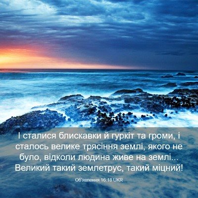 Picture 03 - Об'явлення 16:18 UKR - І сталися блискавки й - Bible Verse Picture