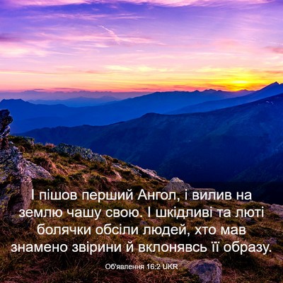 Picture 03 - Об'явлення 16:2 UKR - І пішов перший Ангол, і - Bible Verse Picture