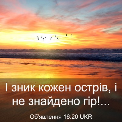 Picture 03 - Об'явлення 16:20 UKR - І зник кожен острів, і не - Bible Verse Picture