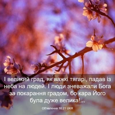 Picture 03 - Об'явлення 16:21 UKR - І великий град, як важкі - Bible Verse Picture