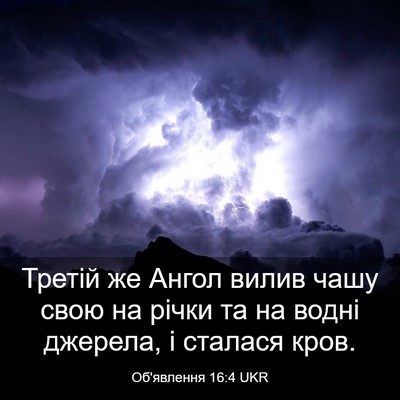 Picture 03 - Об'явлення 16:4 UKR - Третій же Ангол вилив чашу - Bible Verse Picture