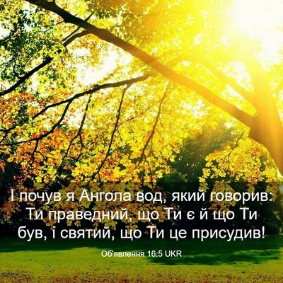 Picture 03 - Об'явлення 16:5 UKR - І почув я Ангола вод, який - Bible Verse Picture