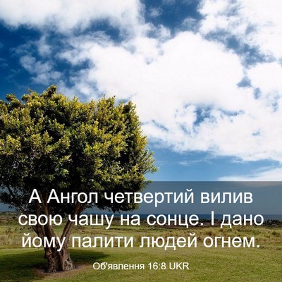 Picture 03 - Об'явлення 16:8 UKR - А Ангол четвертий вилив - Bible Verse Picture