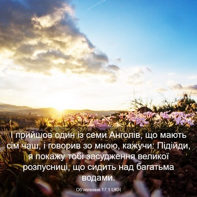 Picture 03 - Об'явлення 17:1 UKR - І прийшов один із семи - Bible Verse Picture