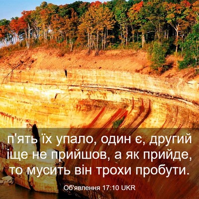 Picture 03 - Об'явлення 17:10 UKR - п'ять їх упало, один є, - Bible Verse Picture