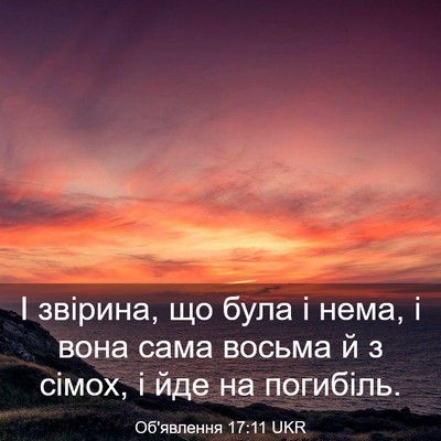 Picture 03 - Об'явлення 17:11 UKR - І звірина, що була і нема, і - Bible Verse Picture