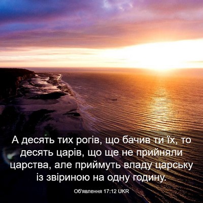 Picture 03 - Об'явлення 17:12 UKR - А десять тих рогів, що - Bible Verse Picture