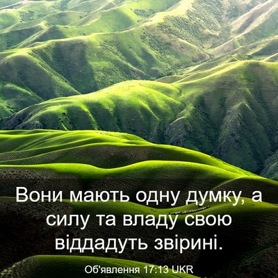 Picture 03 - Об'явлення 17:13 UKR - Вони мають одну думку, а - Bible Verse Picture