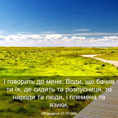 Picture 03 - Об'явлення 17:15 UKR - І говорить до мене: Води, що - Bible Verse Picture