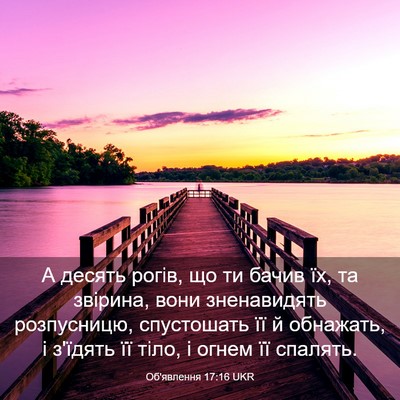 Picture 03 - Об'явлення 17:16 UKR - А десять рогів, що ти бачив - Bible Verse Picture