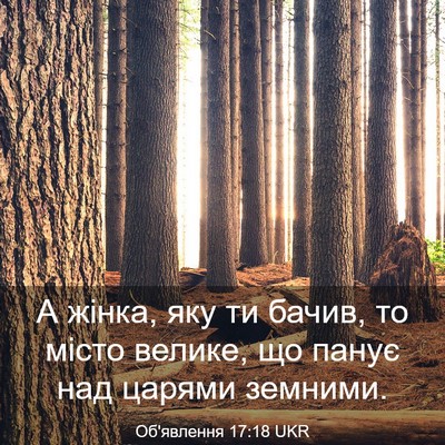 Picture 03 - Об'явлення 17:18 UKR - А жінка, яку ти бачив, то - Bible Verse Picture