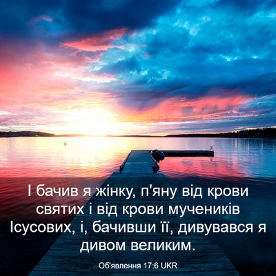 Picture 03 - Об'явлення 17:6 UKR - І бачив я жінку, п'яну від - Bible Verse Picture