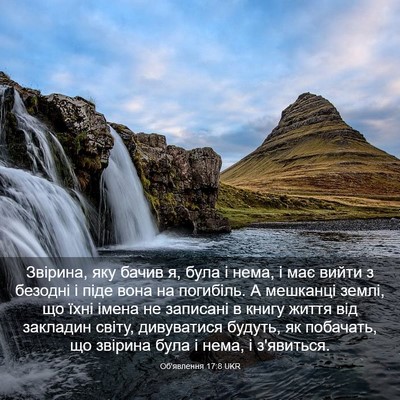 Picture 03 - Об'явлення 17:8 UKR - Звірина, яку бачив я, була і - Bible Verse Picture