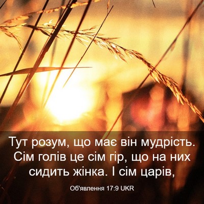 Picture 03 - Об'явлення 17:9 UKR - Тут розум, що має він - Bible Verse Picture