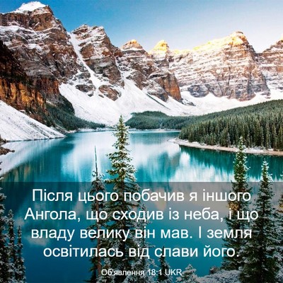 Picture 03 - Об'явлення 18:1 UKR - Після цього побачив я - Bible Verse Picture