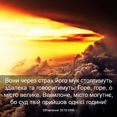 Picture 03 - Об'явлення 18:10 UKR - Вони через страх його мук - Bible Verse Picture