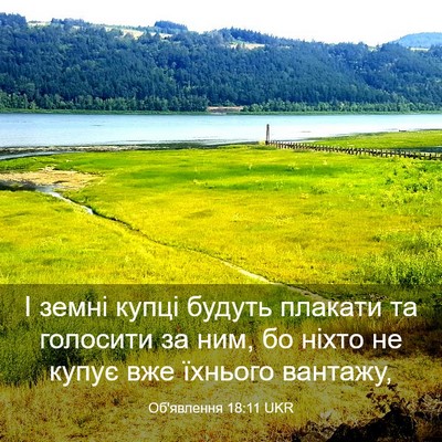 Picture 03 - Об'явлення 18:11 UKR - І земні купці будуть - Bible Verse Picture