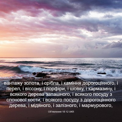Picture 03 - Об'явлення 18:12 UKR - вантажу золота, і срібла, і - Bible Verse Picture