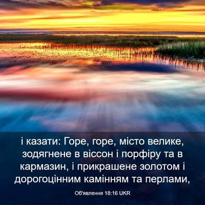Picture 03 - Об'явлення 18:16 UKR - і казати: Горе, горе, місто - Bible Verse Picture