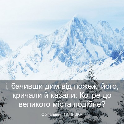 Picture 03 - Об'явлення 18:18 UKR - і, бачивши дим від пожежі - Bible Verse Picture