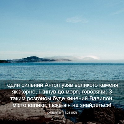 Picture 03 - Об'явлення 18:21 UKR - І один сильний Ангол узяв - Bible Verse Picture