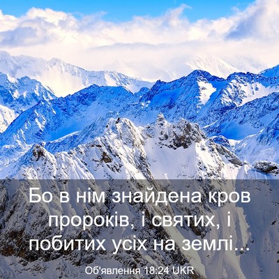 Picture 03 - Об'явлення 18:24 UKR - Бо в нім знайдена кров - Bible Verse Picture