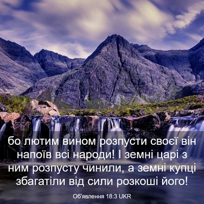 Picture 03 - Об'явлення 18:3 UKR - бо лютим вином розпусти - Bible Verse Picture
