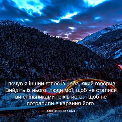 Picture 03 - Об'явлення 18:4 UKR - І почув я інший голос із - Bible Verse Picture