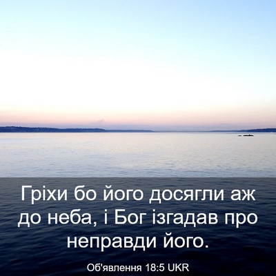 Picture 03 - Об'явлення 18:5 UKR - Гріхи бо його досягли аж до - Bible Verse Picture