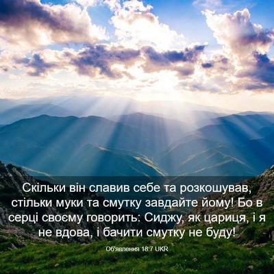Picture 03 - Об'явлення 18:7 UKR - Скільки він славив себе та - Bible Verse Picture