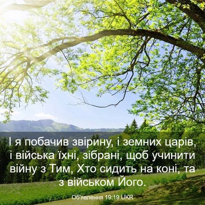 Picture 03 - Об'явлення 19:19 UKR - І я побачив звірину, і - Bible Verse Picture