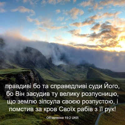 Picture 03 - Об'явлення 19:2 UKR - правдиві бо та справедливі - Bible Verse Picture