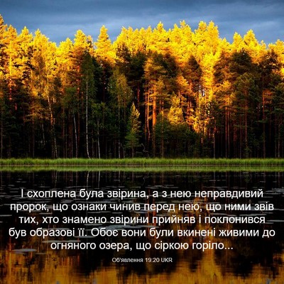 Picture 03 - Об'явлення 19:20 UKR - І схоплена була звірина, а - Bible Verse Picture