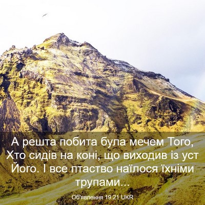Picture 03 - Об'явлення 19:21 UKR - А решта побита була мечем - Bible Verse Picture