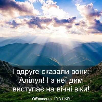 Picture 03 - Об'явлення 19:3 UKR - І вдруге сказали вони: - Bible Verse Picture