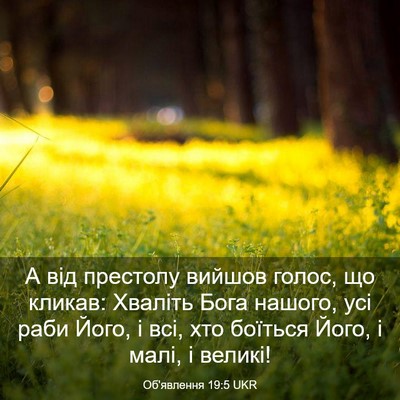 Picture 03 - Об'явлення 19:5 UKR - А від престолу вийшов - Bible Verse Picture