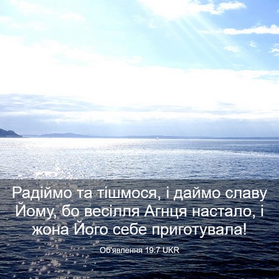 Picture 03 - Об'явлення 19:7 UKR - Радіймо та тішмося, і даймо - Bible Verse Picture