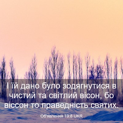 Picture 03 - Об'явлення 19:8 UKR - І їй дано було зодягнутися - Bible Verse Picture