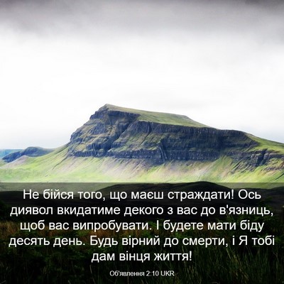 Picture 03 - Об'явлення 2:10 UKR - Не бійся того, що маєш - Bible Verse Picture