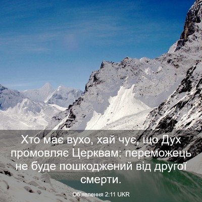 Picture 03 - Об'явлення 2:11 UKR - Хто має вухо, хай чує, що - Bible Verse Picture