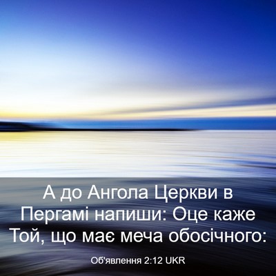 Picture 03 - Об'явлення 2:12 UKR - А до Ангола Церкви в - Bible Verse Picture