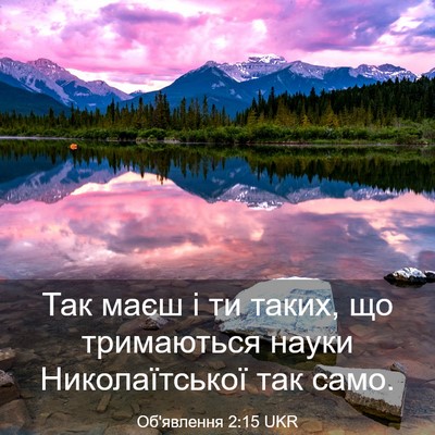 Picture 03 - Об'явлення 2:15 UKR - Так маєш і ти таких, що - Bible Verse Picture